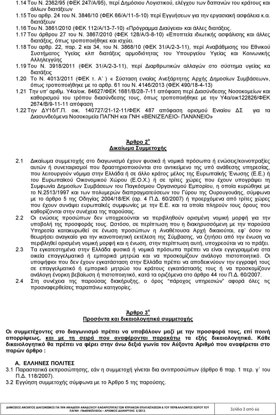 3867/2010 (ΦΕΚ 128/Α/3-8-10) «Εποπτεία ιδιωτικής ασφάλισης και άλλες διατάξεις, όπως τροποποιήθηκε και ισχύει. 1.18 Του αρθρ. 22, παρ. 2 και 34, του Ν.