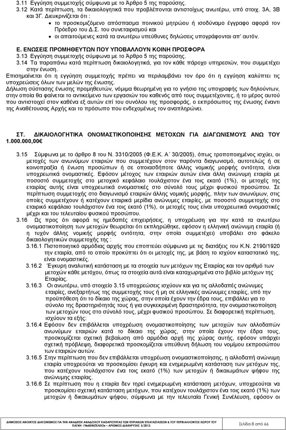 του συνεταιρισμού και οι απαιτούμενες κατά τα ανωτέρω υπεύθυνες δηλώσεις υπογράφονται απ αυτόν. Ε. ΕΝΩΣΕΙΣ ΠΡΟΜΗΘΕΥΤΩΝ ΠΟΥ ΥΠΟΒΑΛΛΟΥΝ ΚΟΙΝΗ ΠΡΟΣΦΟΡΑ 3.