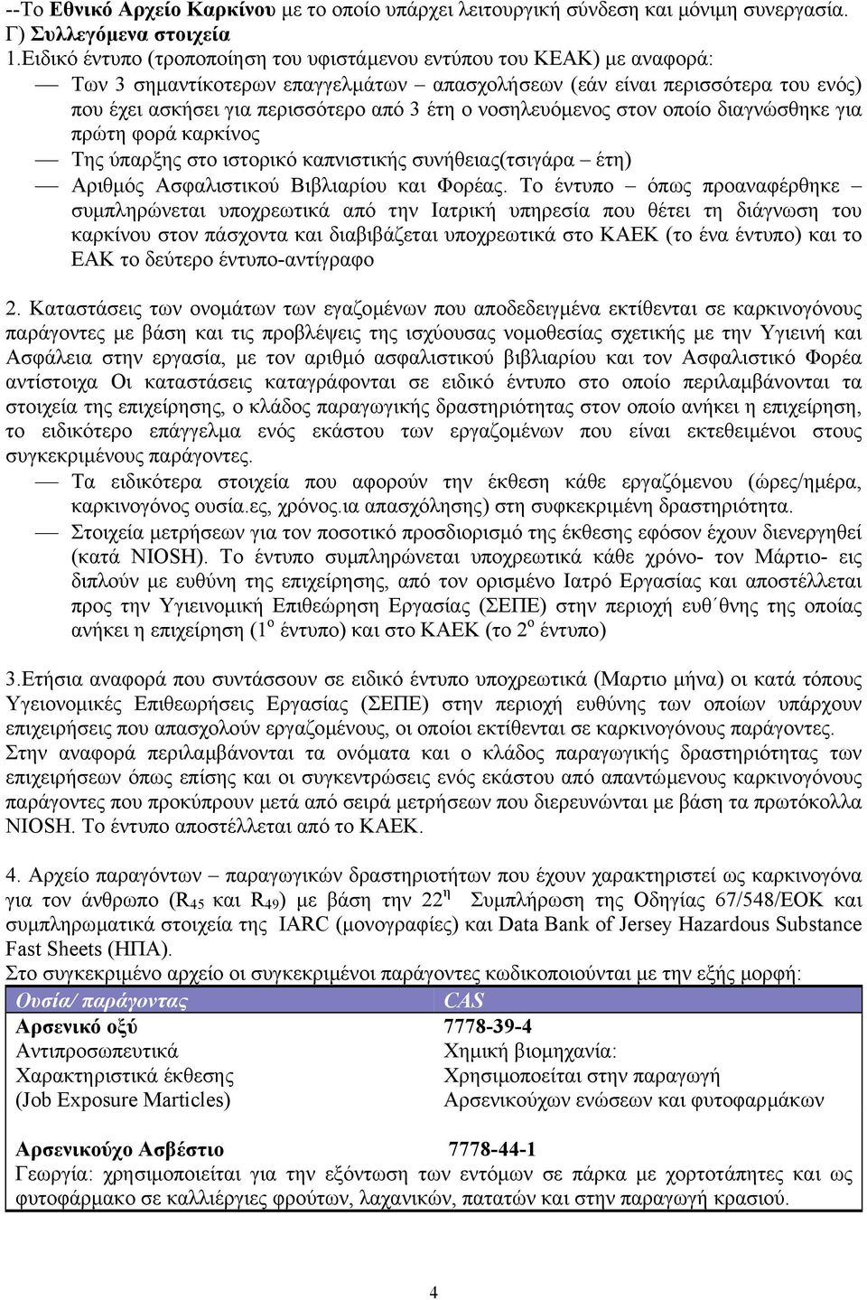 νοσηλευόµενος στον οποίο διαγνώσθηκε για πρώτη φορά καρκίνος Της ύπαρξης στο ιστορικό καπνιστικής συνήθειας(τσιγάρα έτη) Αριθµός Ασφαλιστικού Βιβλιαρίου και Φορέας.