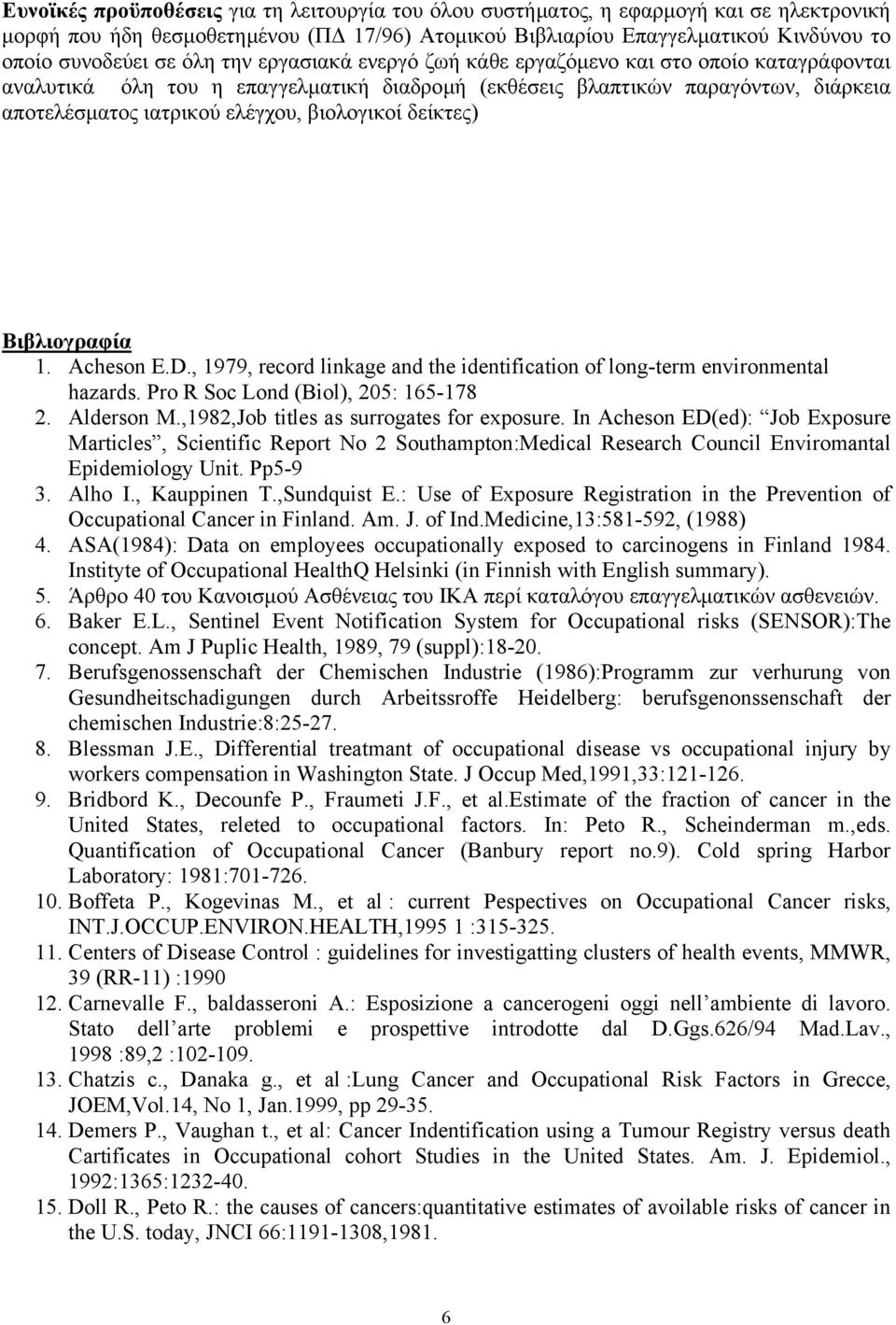 δείκτες) Βιβλιογραφία 1. Acheson E.D., 1979, record linkage and the identification of long-term environmental hazards. Pro R Soc Lond (Biol), 205: 165-178 2. Αlderson M.