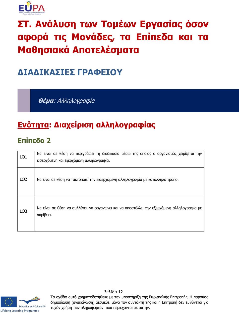 οργανισμός χειρίζεται την εισερχόμενη και εξερχόμενη αλληλογραφία.