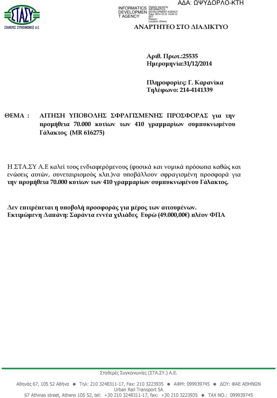 000 κυτίων των 410 γραµµαρίων συµ υκνωµένου Γάλακτος (MR 616275) Η ΣΤΑ.ΣΥ Α.