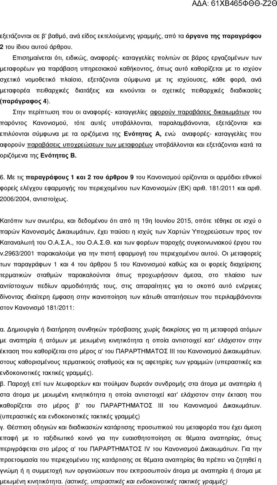 εξετάζονται σύµφωνα µε τις ισχύουσες, κάθε φορά, ανά µεταφορέα πειθαρχικές διατάξεις και κινούνται οι σχετικές πειθαρχικές διαδικασίες (παράγραφος 4).