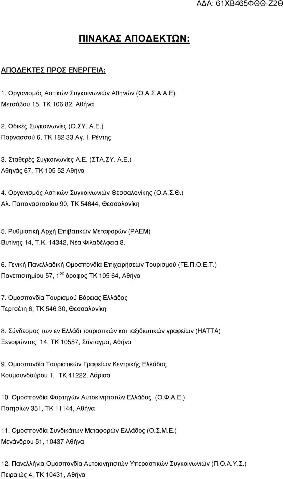 Ρυθµιστική Αρχή Επιβατικών Μεταφορών (ΡΑΕΜ) Βυτίνης 14, Τ.Κ. 14342, Νέα Φιλαδέλφεια 8. 6. Γενική Πανελλαδική Οµοσπονδία Επιχειρήσεων Τουρισµού (ΓΕ.Π.Ο.Ε.Τ.) Πανεπιστηµίου 57, 1 ος όροφος ΤΚ 105 64, Αθήνα 7.