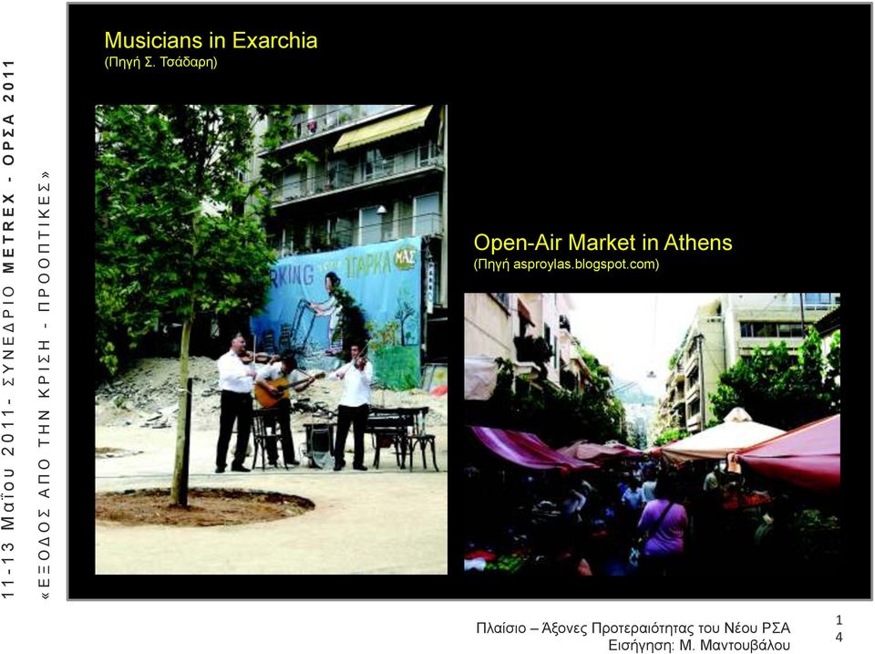 Τσάδαρη) Open-Air
