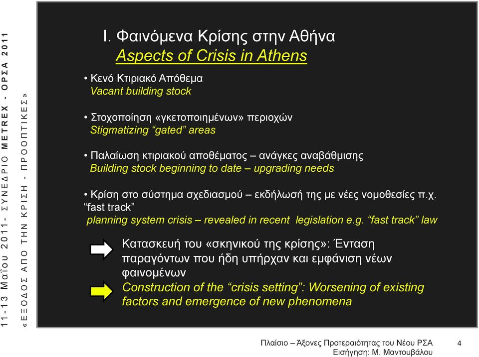 µε νέες νοµοθεσίες π.χ. fast track planning 