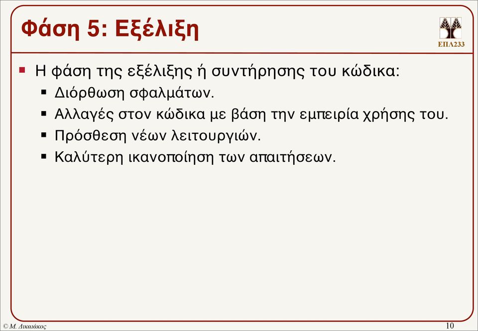 Αλλαγές στον κώδικα με βάση την εμπειρία χρήσης του.