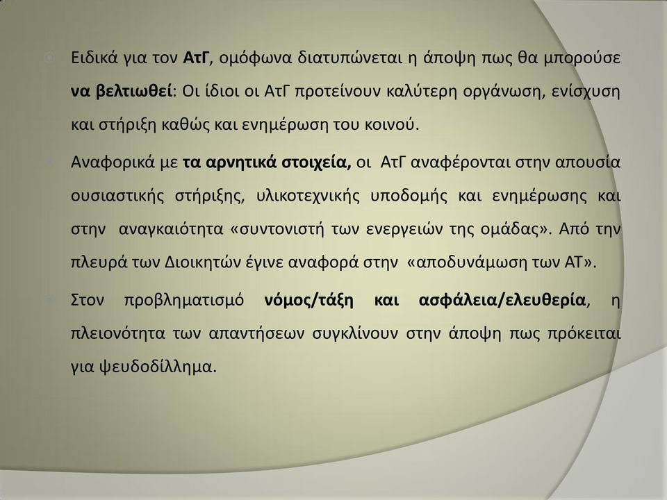 Αναφορικά με τα αρνητικά στοιχεία, οι ΑτΓ αναφέρονται στην απουσία ουσιαστικής στήριξης, υλικοτεχνικής υποδομής και ενημέρωσης και στην