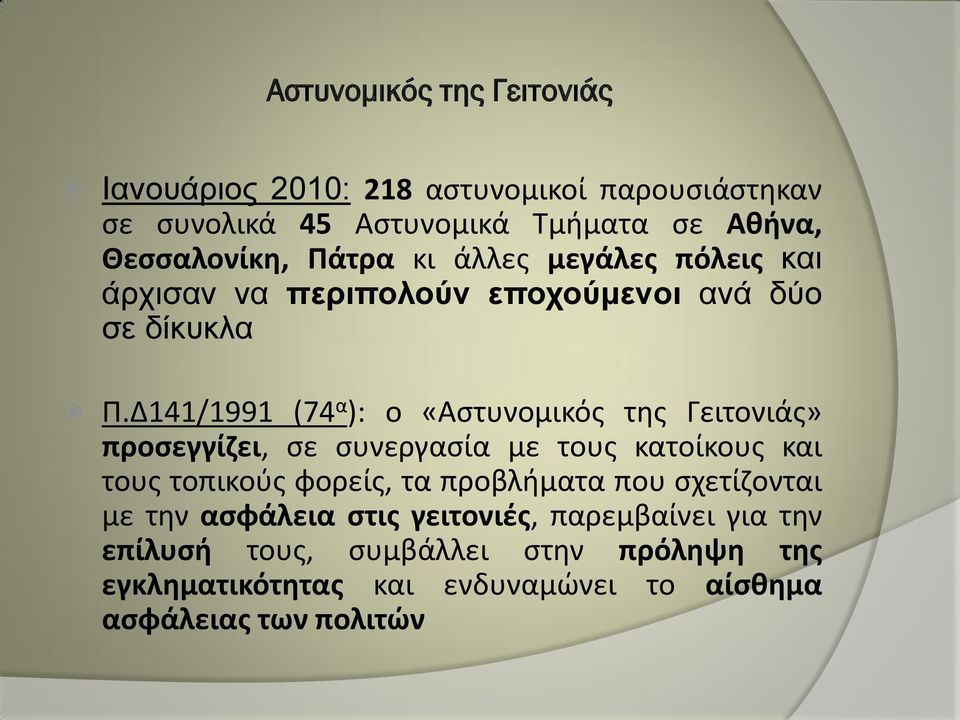 Δ141/1991 (74 α ): ο «Αστυνομικός της Γειτονιάς» προσεγγίζει, σε συνεργασία με τους κατοίκους και τους τοπικούς φορείς, τα