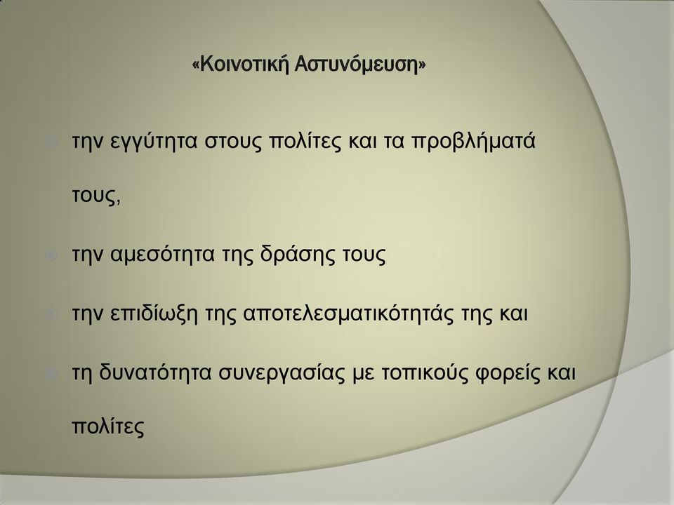 τους την επιδίωξη της αποτελεσματικότητάς της και