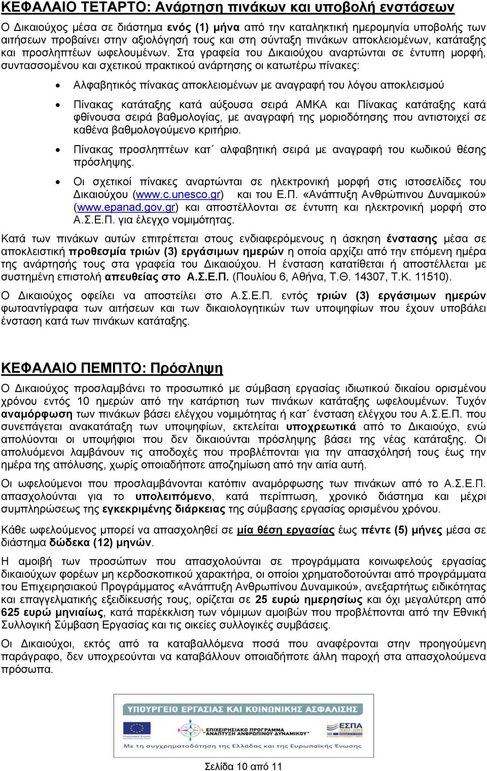 Στα γραφεία του Δικαιούχου αναρτώνται σε έντυπη μορφή, συντασσομένου και σχετικού πρακτικού ανάρτησης οι κατωτέρω πίνακες: Αλφαβητικός πίνακας αποκλειομένων με αναγραφή του λόγου αποκλεισμού Πίνακας