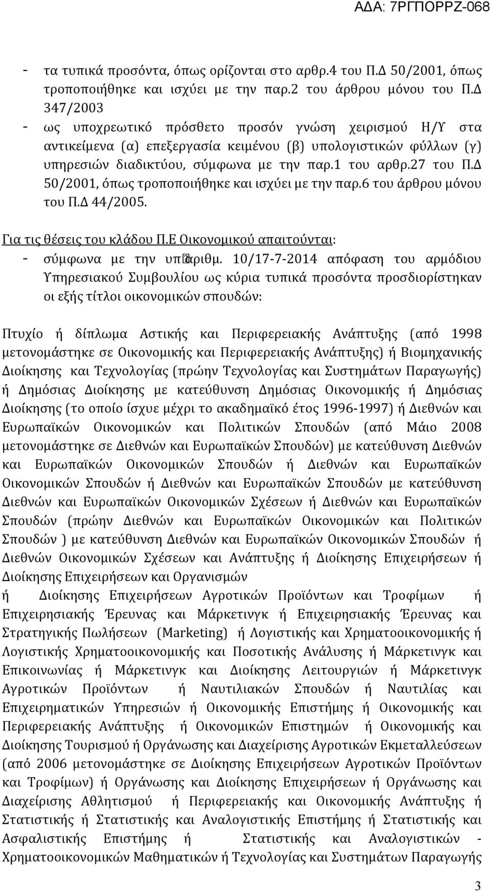 Δ 50/2001, όπως τροποποιήθηκε και ισχύει με την παρ.6 του άρθρου μόνου του Π.Δ 44/2005. Για τις θέσεις του κλάδου Π.Ε Οικονομικού απαιτούνται: - συ μφωνα με την υπάριθμ.