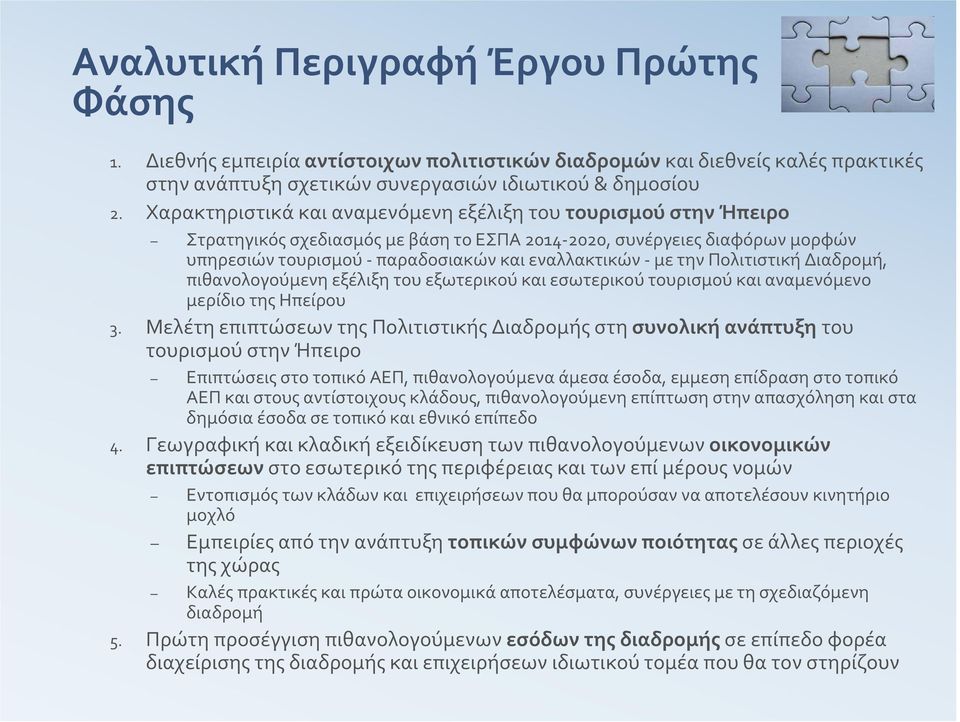 Πολιτιστική Διαδρομή, πιθανολογούμενη εξέλιξη του εξωτερικού και εσωτερικού τουρισμού και αναμενόμενο μερίδιο της Ηπείρου 3.