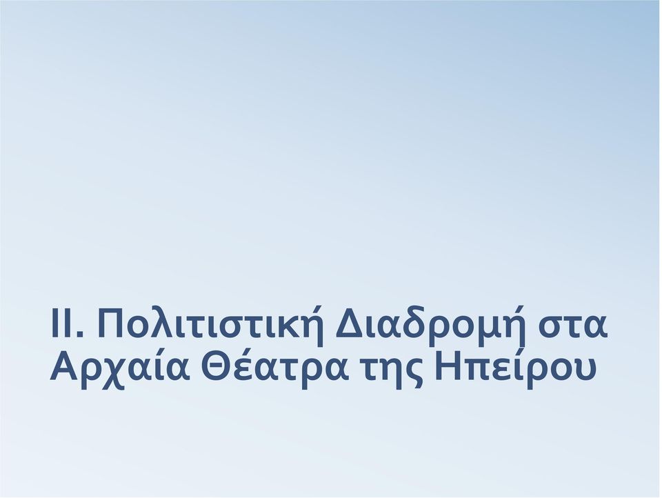 Διαδρομή στα