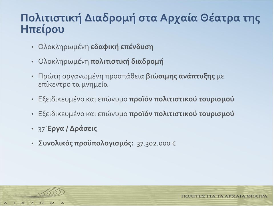 επίκεντρο τα μνημεία Εξειδικευμένο και επώνυμο προϊόν πολιτιστικού τουρισμού