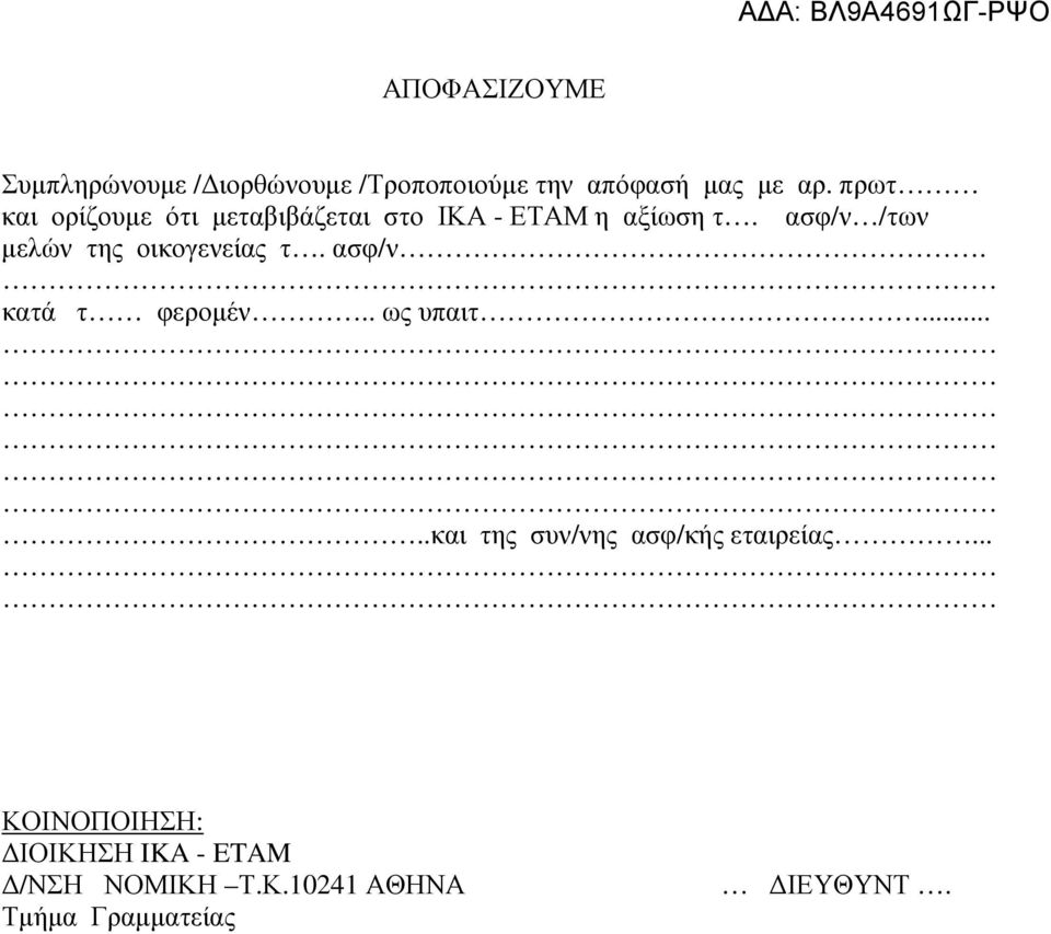 ασφ/ν /των µελών της οικογενείας τ. ασφ/ν. κατά τ φεροµέν.. ως υπαιτ.