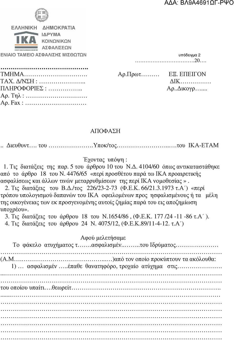 Τις διατάξεις του Β../τος 226/23-2-73 (Φ.Ε.Κ. 66/21.3.1973 τ.