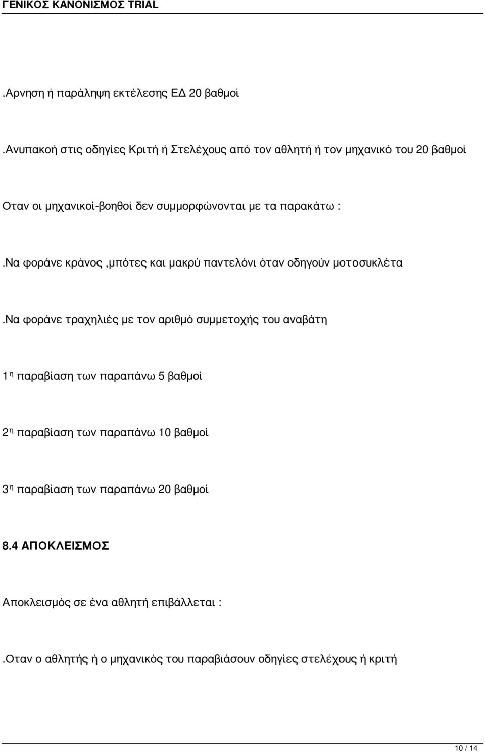 παρακάτω :.Να φοράνε κράνος,μπότες και μακρύ παντελόνι όταν οδηγούν μοτoσυκλέτα.