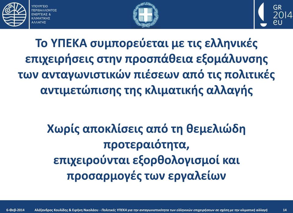 επιχειρούνται εξορθολογισμοί και προσαρμογές των εργαλείων 6-Φεβ-2014 Αλέξανδρος Κουλίδης & Ειρήνη