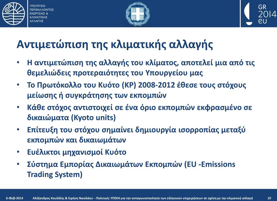 Επίτευξη του στόχου σημαίνει δημιουργία ισορροπίας μεταξύ εκπομπών και δικαιωμάτων Ευέλικτοι μηχανισμοί Κυότο Σύστημα Εμπορίας Δικαιωμάτων Εκπομπών (EU -Emissions