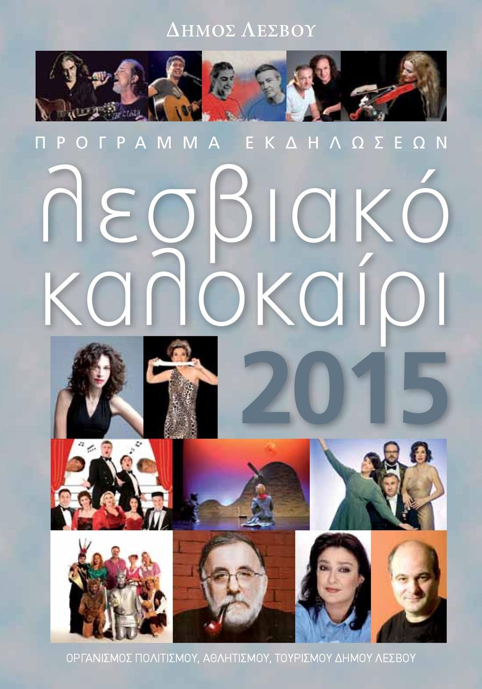 καλοκαίρι 2015 ΟΡΓΑΝΙΣΜΟΣ
