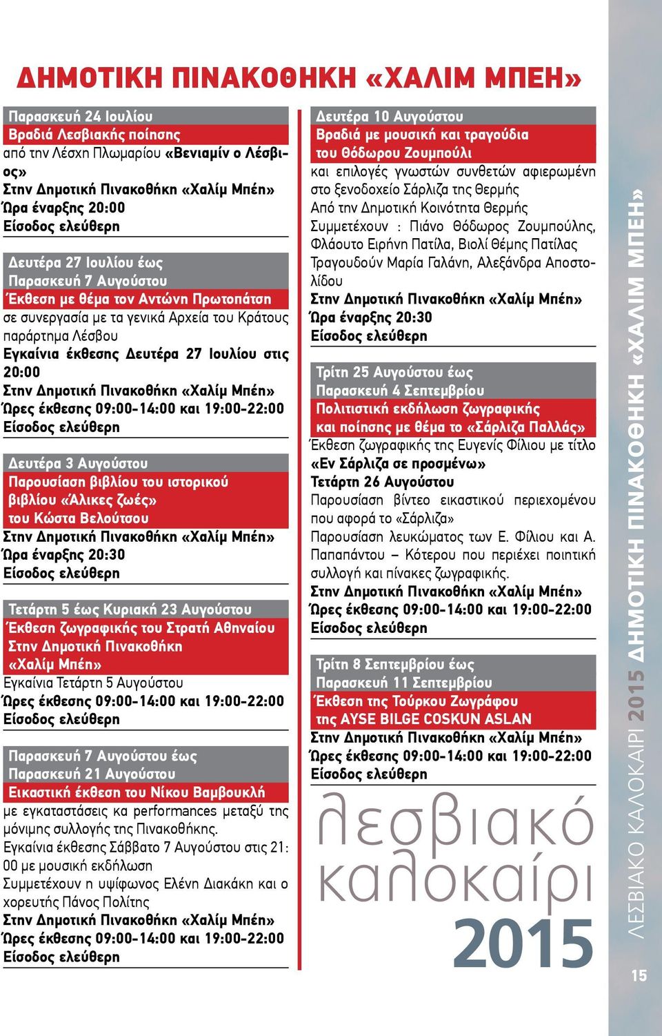 «Χαλίμ Μπέη» Ώρες έκθεσης 09:00-14:00 και 19:00-22:00 Δευτέρα 3 Αυγούστου Παρουσίαση βιβλίου του ιστορικού βιβλίου «Άλικες ζωές» του Κώστα Βελούτσου Στην Δημοτική Πινακοθήκη «Χαλίμ Μπέη» Τετάρτη 5