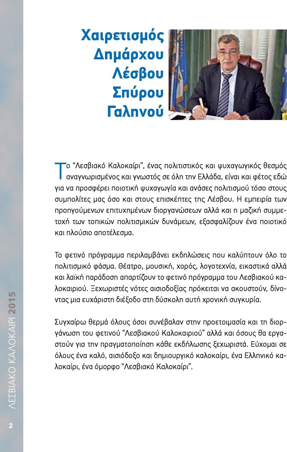 Η εμπειρία των προηγούμενων επιτυχημένων διοργανώσεων αλλά και η μαζική συμμετοχή των τοπικών πολιτισμικών δυνάμεων, εξασφαλίζουν ένα ποιοτικό και πλούσιο αποτέλεσμα.