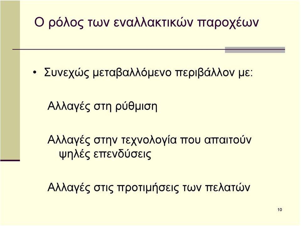 ρύθμιση Αλλαγές στην τεχνολογία που απαιτούν