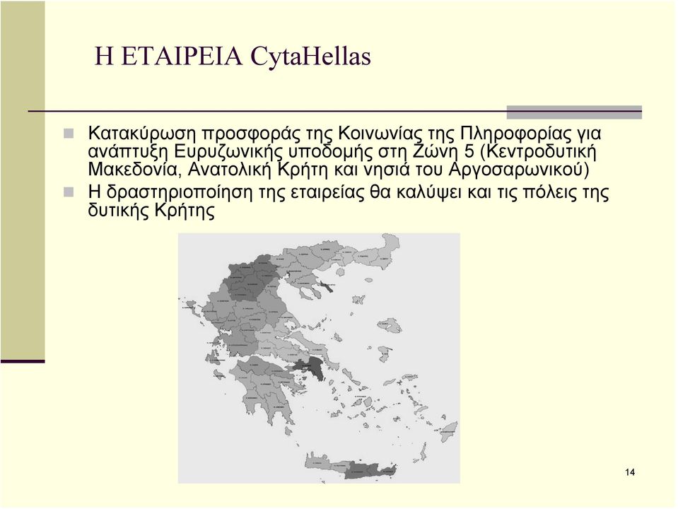 (Κεντροδυτική Μακεδονία, Ανατολική Κρήτη και νησιά του