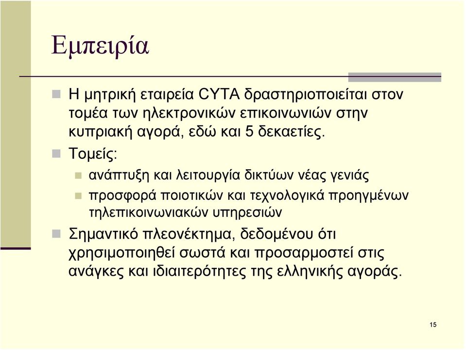 Τομείς: ανάπτυξη και λειτουργία δικτύων νέας γενιάς προσφορά ποιοτικών και τεχνολογικά προηγμένων