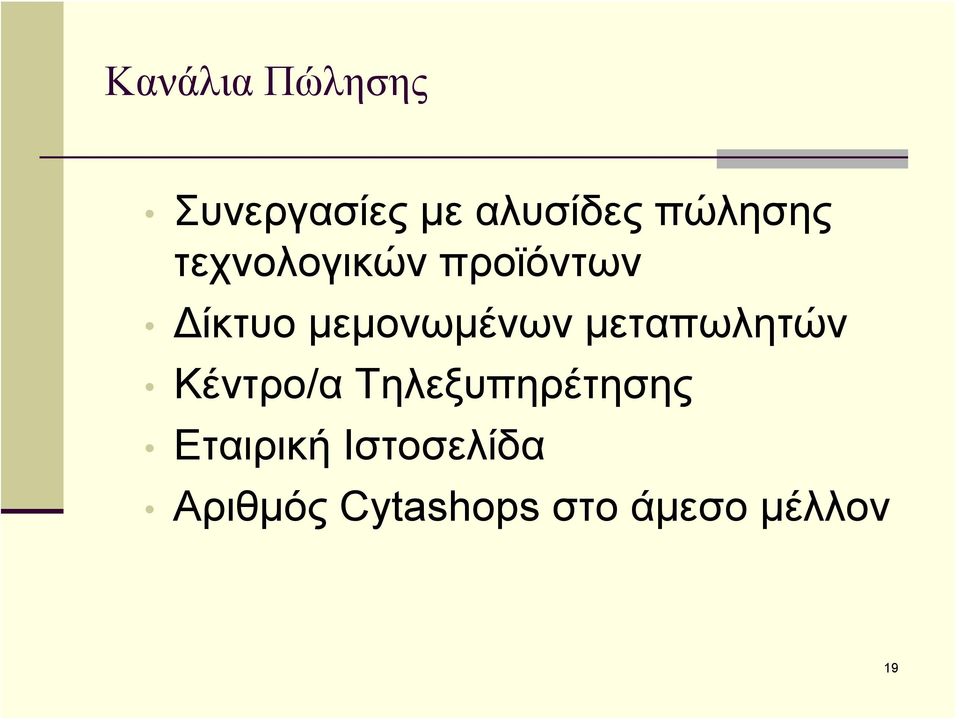 μεμονωμένων μεταπωλητών Κέντρο/α