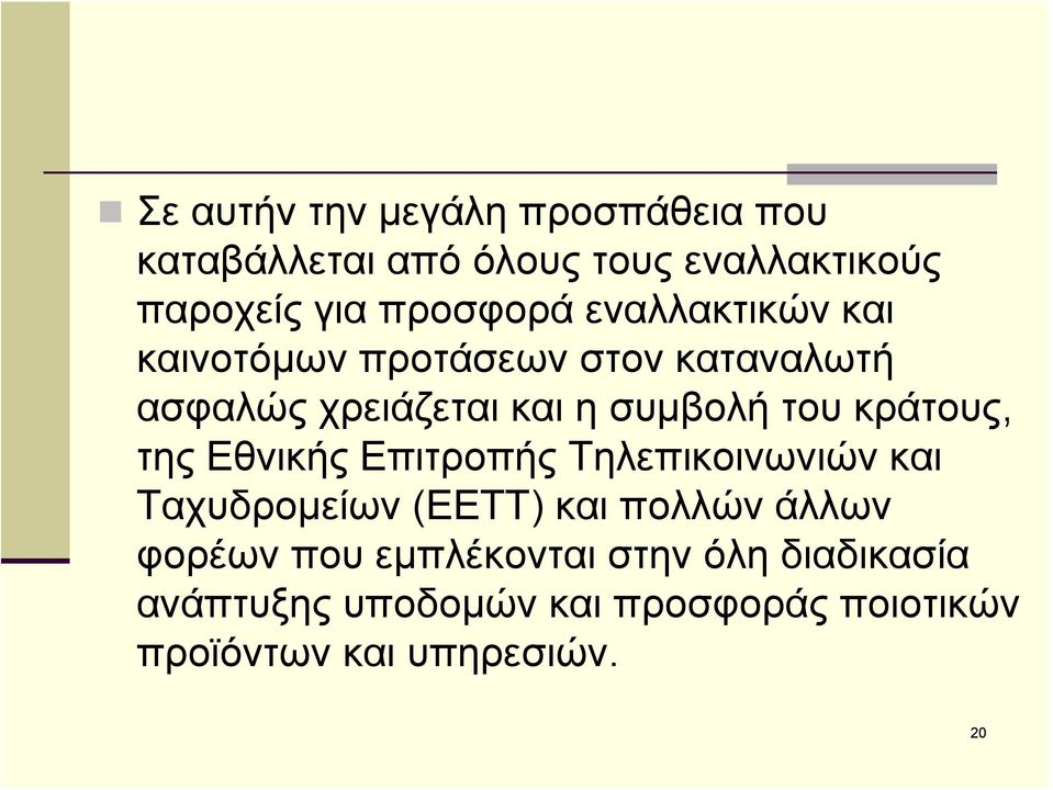 του κράτους, της Εθνικής Επιτροπής Τηλεπικοινωνιών και Ταχυδρομείων (ΕΕΤΤ) και πολλών άλλων