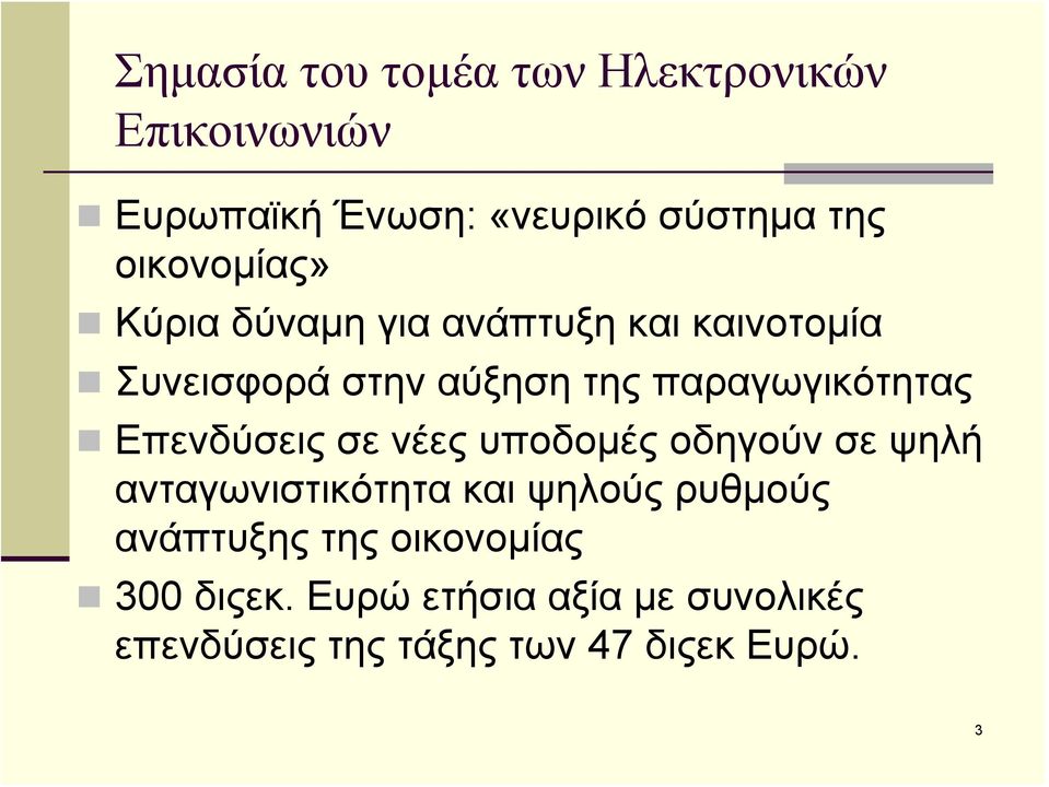 παραγωγικότητας Επενδύσεις σε νέες υποδομές οδηγούν σε ψηλή ανταγωνιστικότητα και ψηλούς