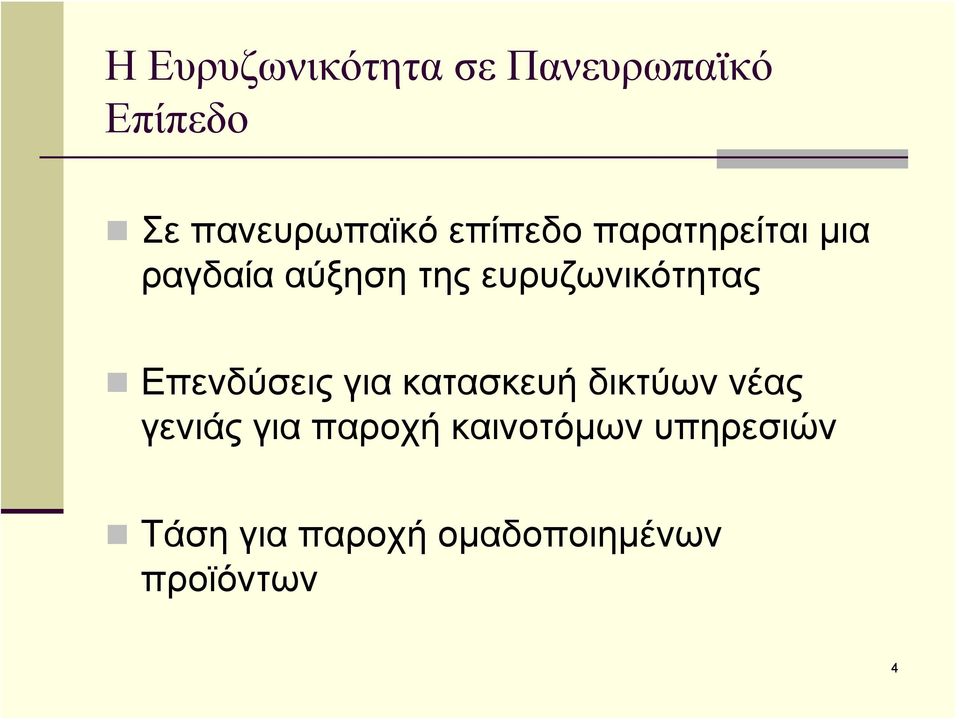 ευρυζωνικότητας Επενδύσεις για κατασκευή δικτύων νέας