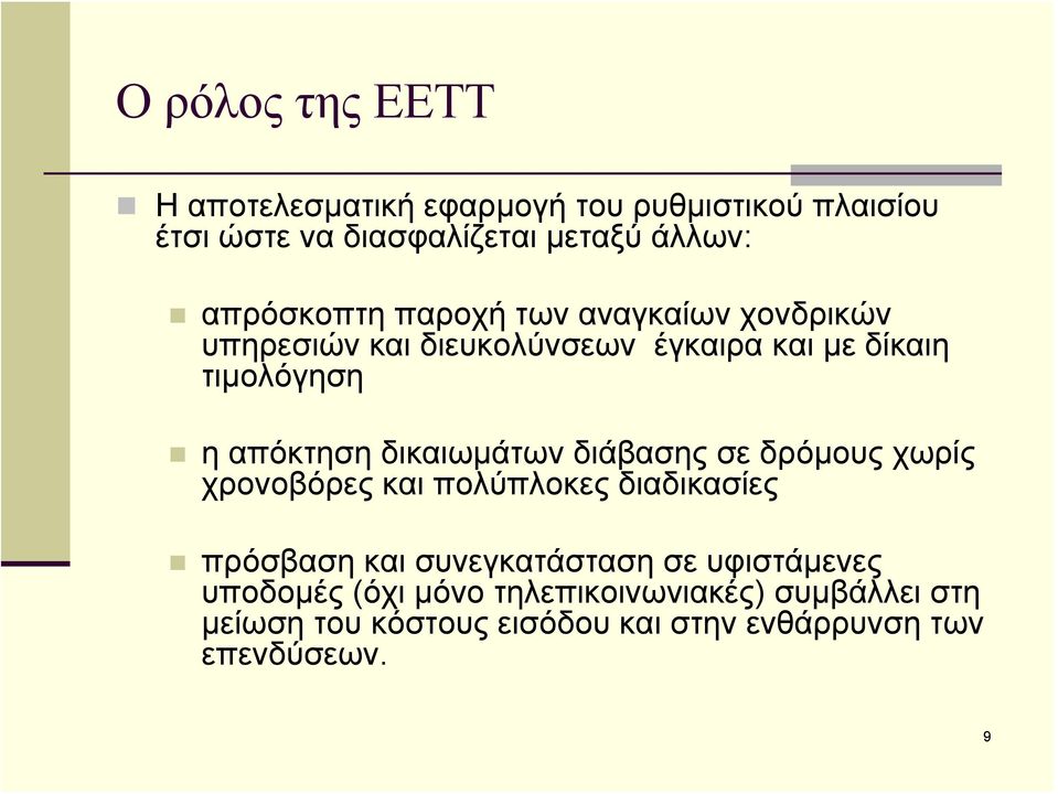 δικαιωμάτων διάβασης σε δρόμους χωρίς χρονοβόρες και πολύπλοκες διαδικασίες πρόσβαση και συνεγκατάσταση σε