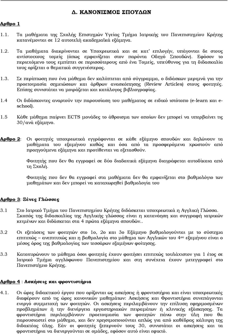 Eφόσον το περιεχόμενο τους εμπίπτει σε περισσότερους από ένα Tομείς, υπεύθυνος για τη διδασκαλία τους ορίζεται ο θεματικά συγγενέστερος. 1.3.