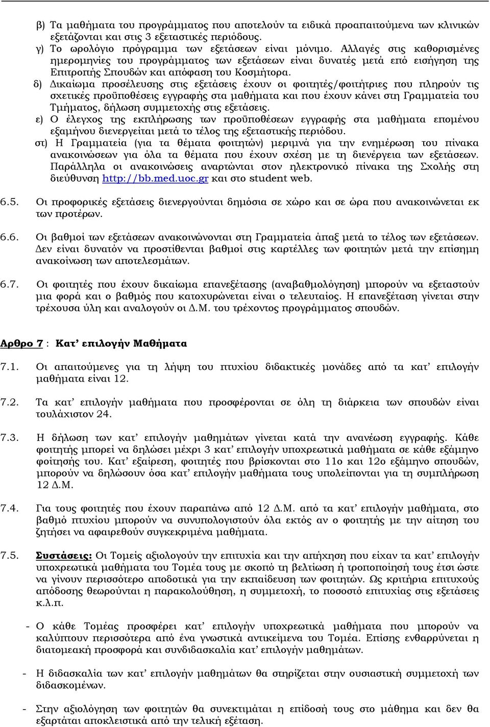 δ) Δικαίωμα προσέλευσης στις εξετάσεις έχουν οι φοιτητές/φοιτήτριες που πληρούν τις σχετικές προϋποθέσεις εγγραφής στα μαθήματα και που έχουν κάνει στη Γραμματεία του Tμήματος, δήλωση συμμετοχής στις