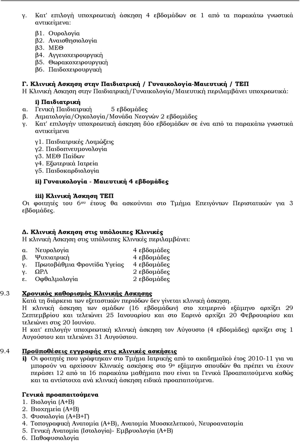 Αιματολογία/Ογκολογία/Μονάδα Νεογνών 2 εβδομάδες γ. Κατ' επιλογήν υποχρεωτική άσκηση δύο εβδομάδων σε ένα από τα παρακάτω γνωστικά αντικείμενα γ1. Παιδιατρικές Λοιμώξεις γ2. Παιδοπνευμονολογία γ3.