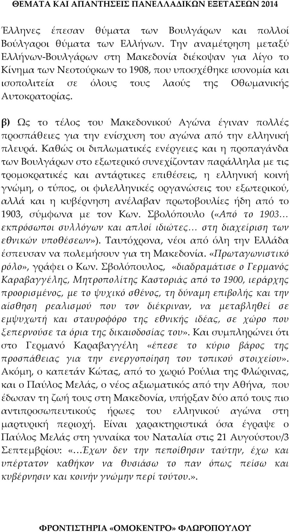 β) Ως το τέλος του Μακεδονικού Αγώνα έγιναν πολλές προσπάθειες για την ενίσχυση του αγώνα από την ελληνική πλευρά.