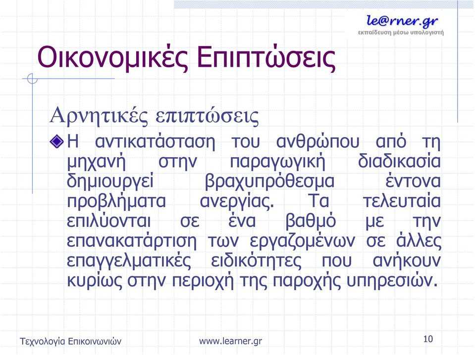 Τα τελευταία επιλύονται σε ένα βαθμό με την επανακατάρτιση των εργαζομένων σε