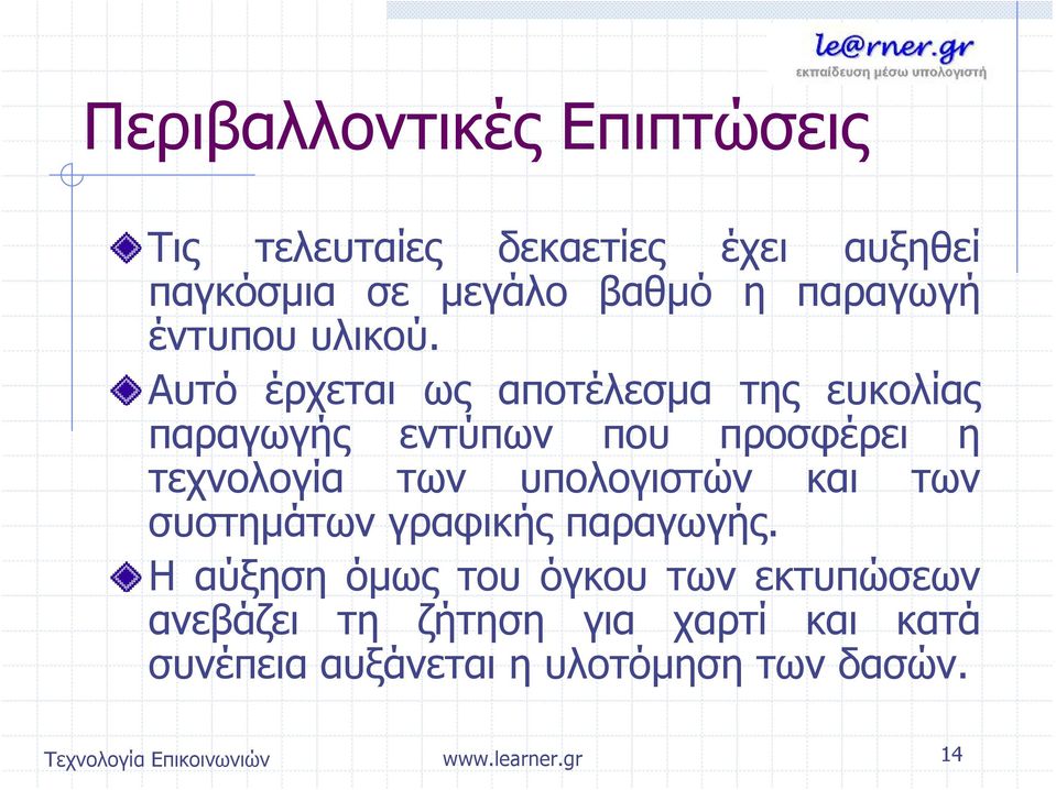 Αυτό έρχεται ως αποτέλεσμα της ευκολίας παραγωγής εντύπων που προσφέρει η τεχνολογία των