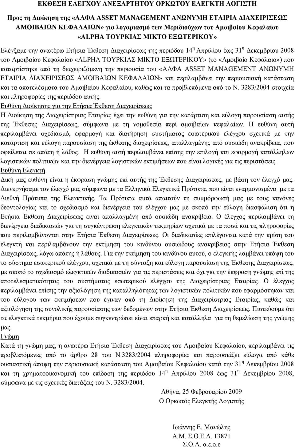 «Αμοιβαίο Κεφάλαιο») που καταρτίστηκε από τη διαχειριζόμενη την περιουσία του «ΑΛΦΑ ASSET MANAGEMENT ΑΝΩΝΥΜΗ ΕΤΑΙΡΙΑ ΔΙΑΧΕΙΡΙΣΕΩΣ ΑΜΟΙΒΑΙΩΝ ΚΕΦΑΛΑΙΩΝ» και περιλαμβάνει την περιουσιακή κατάσταση και