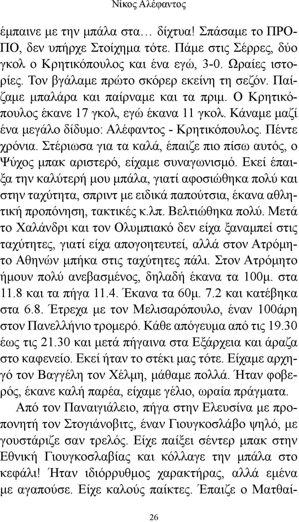 Πέντε χρόνια. Στέριωσα για τα καλά, έπαιζε πιο πίσω αυτός, ο Ψύχος μπακ αριστερό, είχαμε συναγωνισμό.