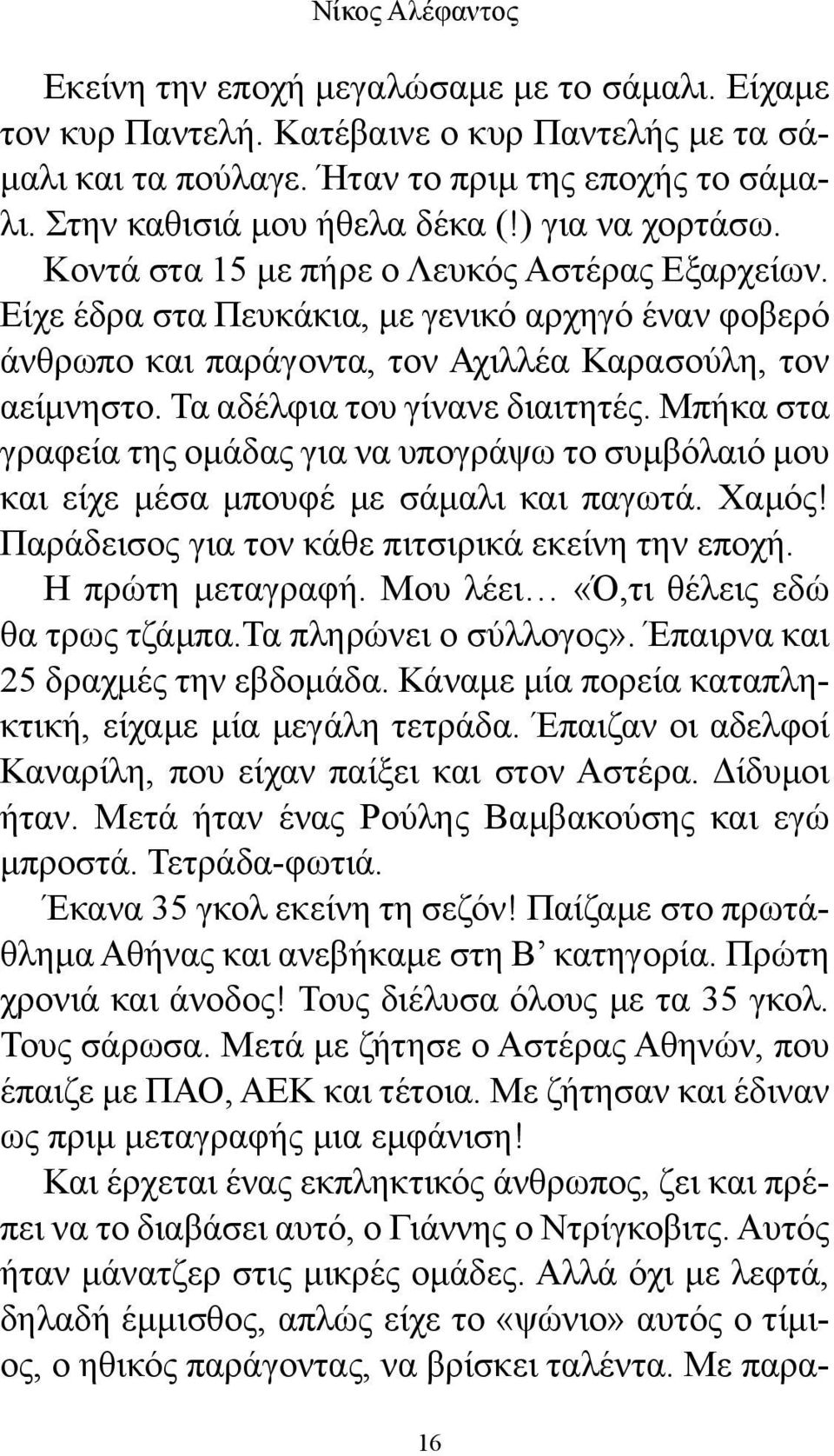 Είχε έδρα στα Πευκάκια, με γενικό αρχηγό έναν φοβερό άνθρωπο και παράγοντα, τον Αχιλλέα Καρασούλη, τον αείμνηστο. Τα αδέλφια του γίνανε διαιτητές.