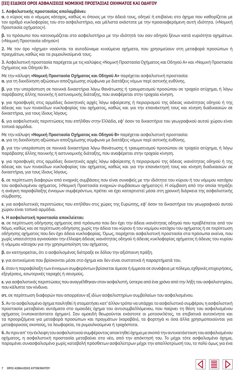 προαναφερόμενη αυτή ιδιότητα. («Νομική Προστασία oχήματος»). β. το πρόσωπο που κατονομάζεται στο ασφαλιστήριο με την ιδιότητά του σαν οδηγού ξένων κατά κυριότητα οχημάτων.