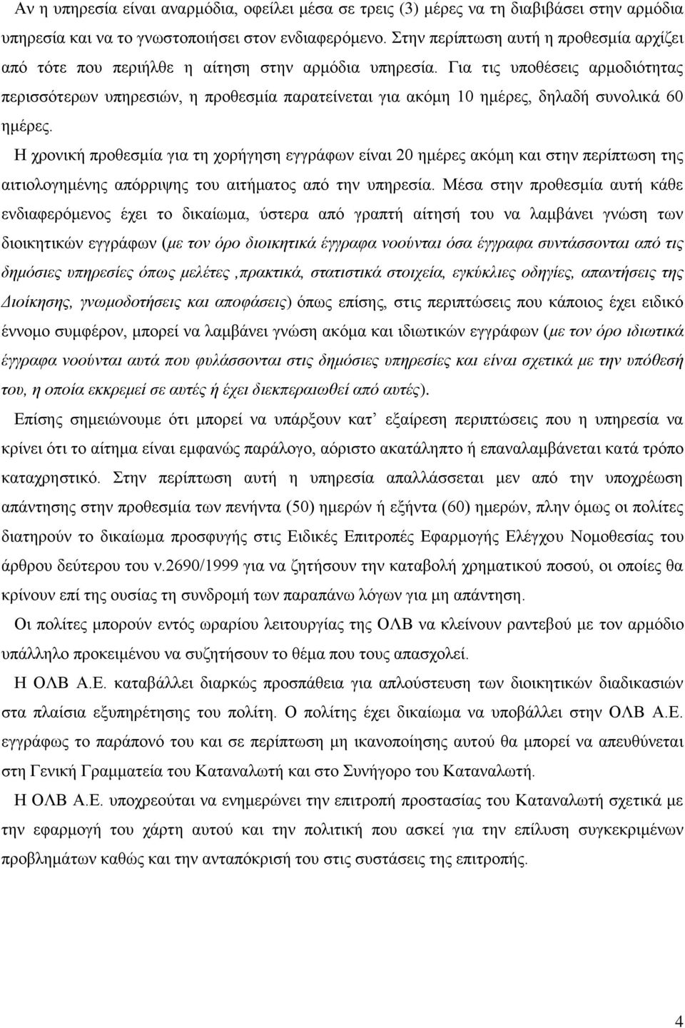 Για τις υποθέσεις αρμοδιότητας περισσότερων υπηρεσιών, η προθεσμία παρατείνεται για ακόμη 10 ημέρες, δηλαδή συνολικά 60 ημέρες.