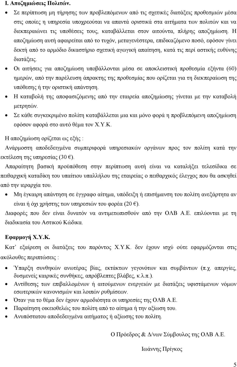 τους, καταβάλλεται στον αιτούντα, πλήρης αποζημίωση.