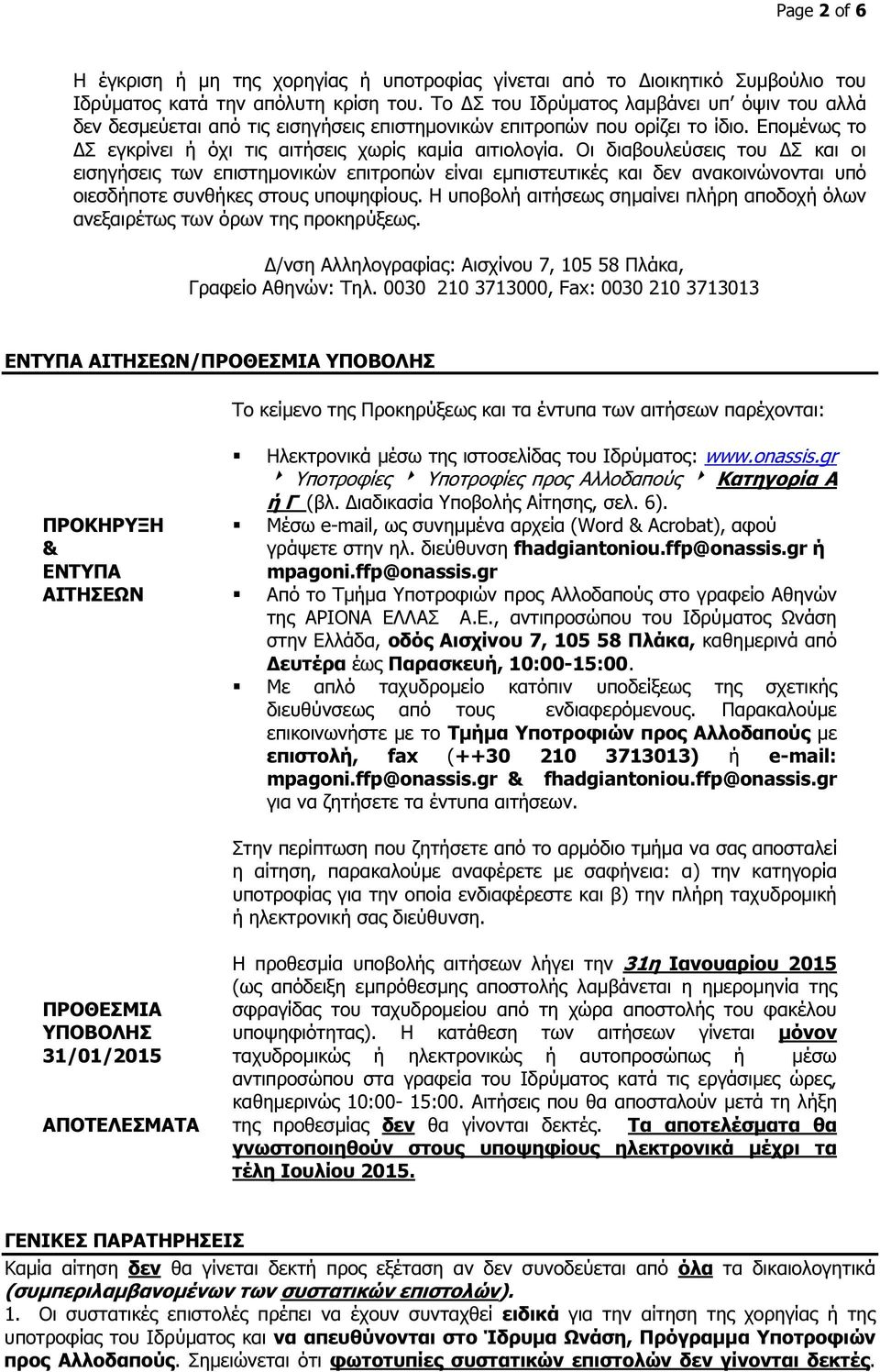 Οι διαβουλεύσεις του Σ και οι εισηγήσεις των επιστηµονικών επιτροπών είναι εµπιστευτικές και δεν ανακοινώνονται υπό οιεσδήποτε συνθήκες στους υποψηφίους.