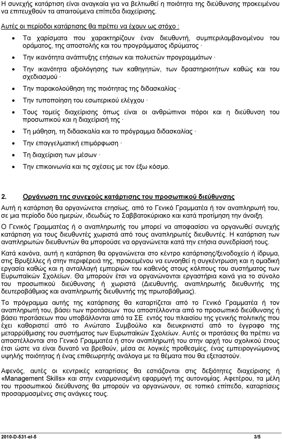 ανάπτυξης ετήσιων και πολυετών προγραμμάτων Την ικανότητα αξιολόγησης των καθηγητών, των δραστηριοτήτων καθώς και του σχεδιασμού Την παρακολούθηση της ποιότητας της διδασκαλίας Την τυποποίηση του