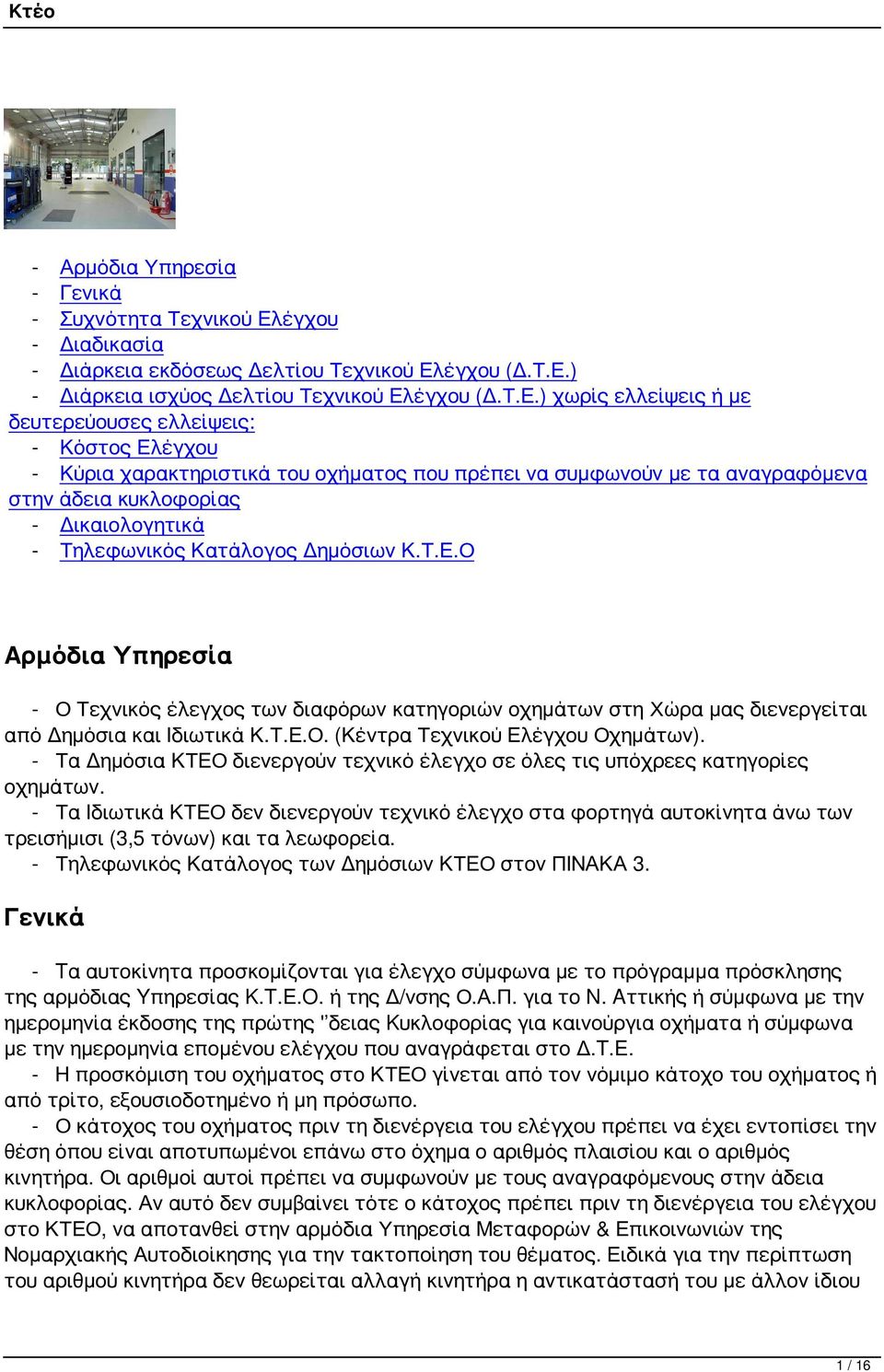 έγχου (Δ.Τ.Ε.